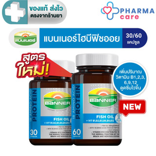 Banner แบนเนอร์ ไฮบีฟิชออย  18 Amino protein + B Complex + Fish oil 30, 60 แคปซูล [Pc]