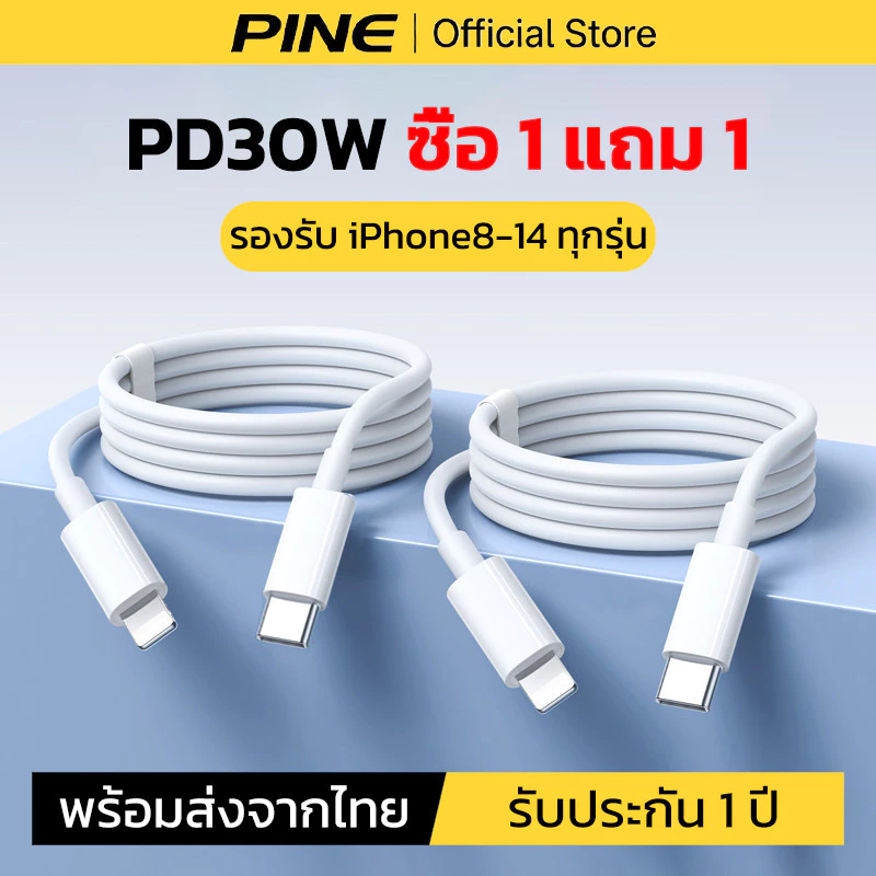 PINE ซื้อ 1 แถม 1 สายชาร์จ PD30W ใช้ได้กับ iPhone i6 7 8 8lus xr 11 12 13 14 promax se