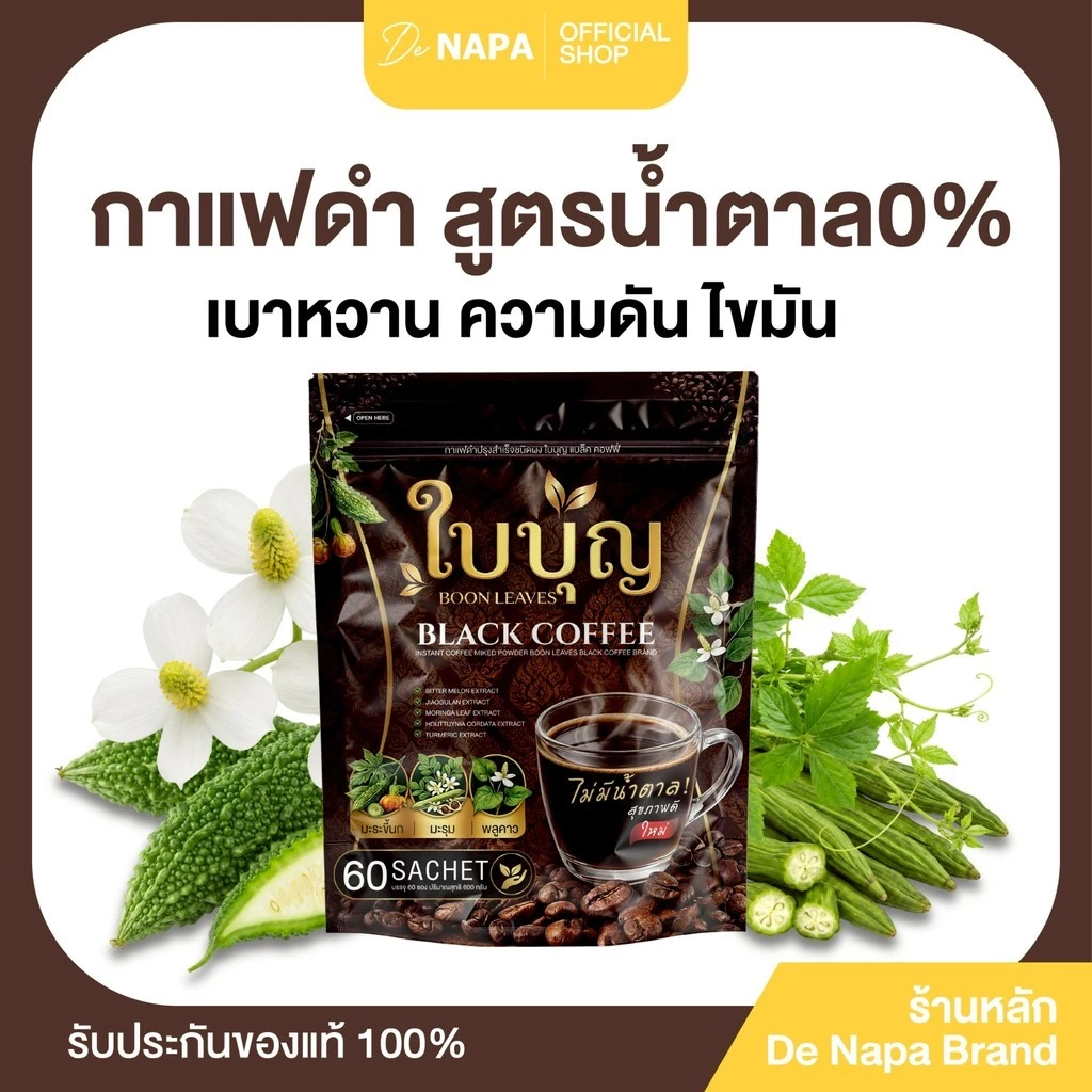[ตะกร้าบริษัท] BOON LEAVES BLACK COFFEE กาแฟดำใบบุญ แบล็ค คอฟฟี่ กลมกล่อม ของแท้ส่งตรงจากบริษัท