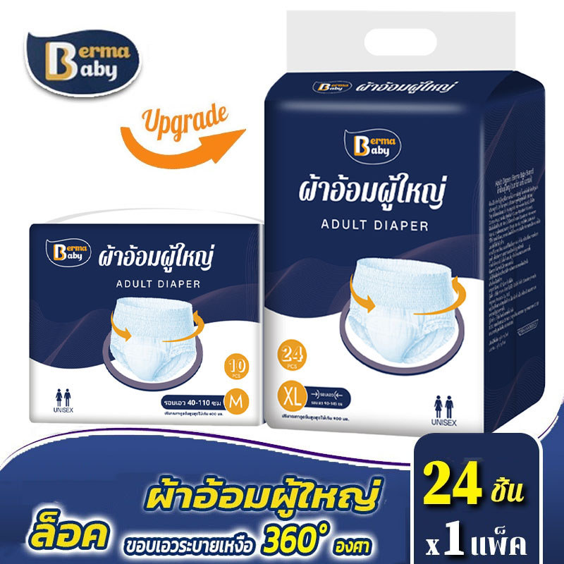 Berma Baby ผ้าอ้อมผู้ใหญ่ ซึมเร็วสุด ปลี่ยนง่าย แพมเพิสผู้ใหญ่ M/L/XL