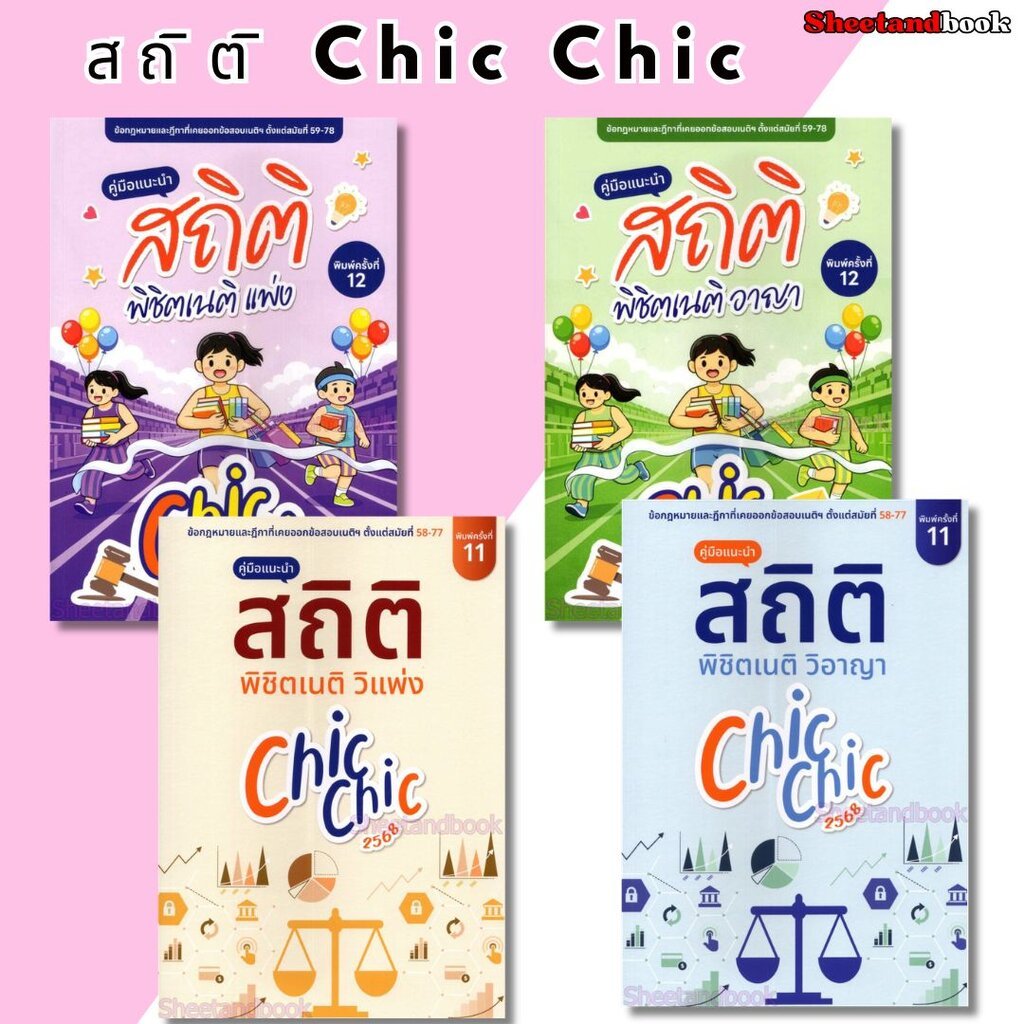 (แถมปกใส) สถิติ CHIC CHIC พิชิตเนติ แพ่ง , อาญา ,วิ.แพ่ง, วิ.อาญา รวมประเด็นข้อสอบเนติบัณฑิต TBK1213 sheetandbook