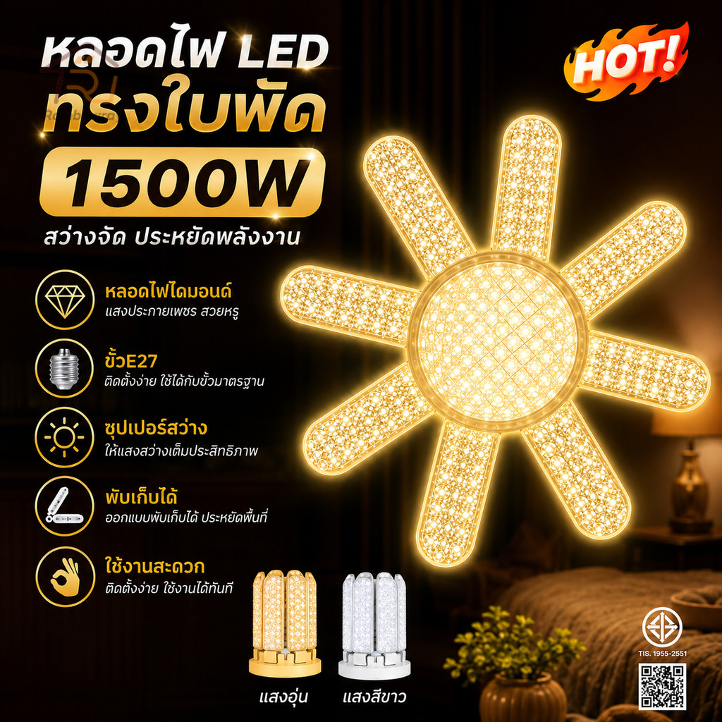 หลอดไฟ LED Bulb หลอดไฟไดมอนด์ 1500W ทรงใบพัด ไฟร้านอาหาร ไฟตลาดนัด E27ซุปเปอร์สว่าง พับเก็บได้