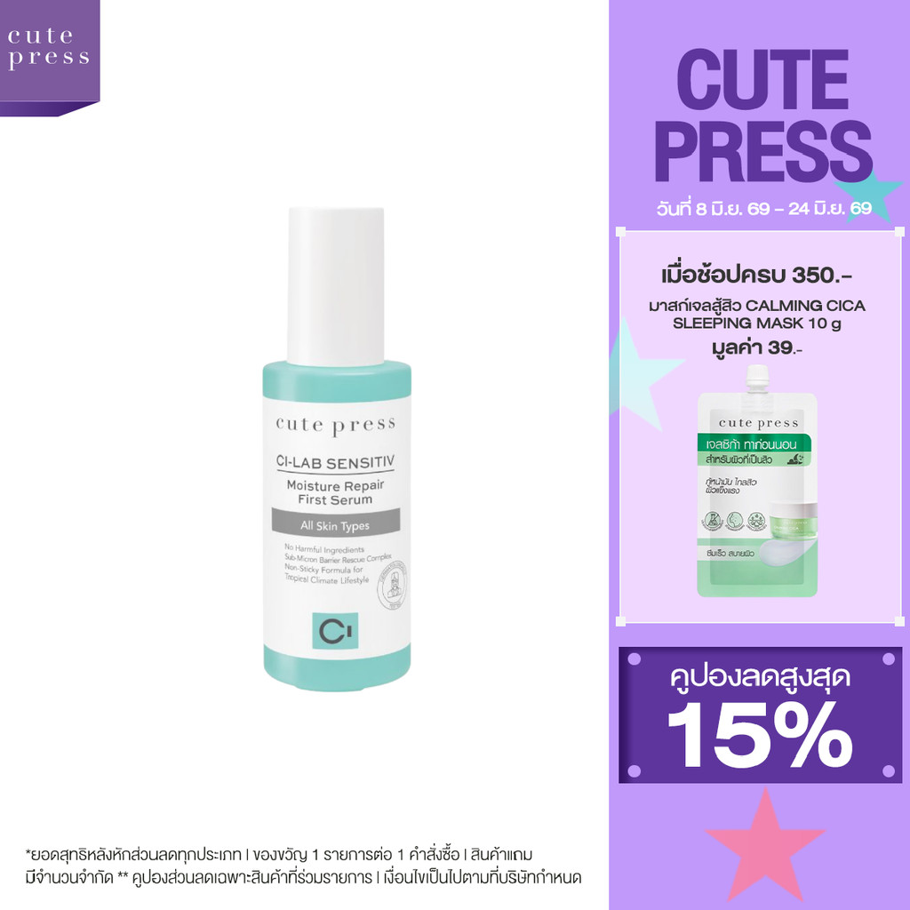 CUTE PRESS CI-LAB SENSITIV MOISTURE REPAIR FIRST SERUM (เซรั่มบำรุงผิวหน้า สำหรับผิวบอบบาง แพ้ง่าย ขนาด 50 มล.)
