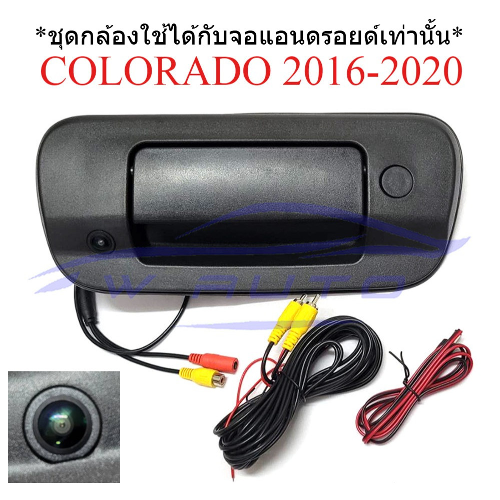 มือเปิดท้าย+กล้องมองหลัง เชฟโรเลต โคโลราโด้ 2016-2021 มือเปิดฝาท้ายกระบะ มือดึง CHEVROLET COLORADO โคโลราโด กล้องถอย