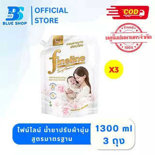 (3 ถุง) ไฟน์ไลน์ น้ำยาปรับผ้านุ่ม สูตรมาตรฐาน 1300 มล. เลือสูตร
