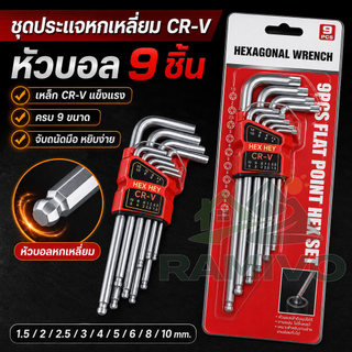 ชุดประแจหกเหลี่ยม CR-V ประแจแอล หัวบอล หัวตัด ประแจดาว Torx 6เหลี่ยมดาว 9ชิ้น