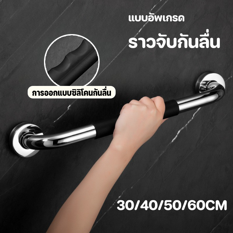 COD ราวจับกันลื่น ราวจับห้องน้ำ วัสดุทำจากสแตนเลส ซิลิโคน กันลื่น มี4ขนาด 30-60cm ติดตั้งง่าย ปลอดภัย