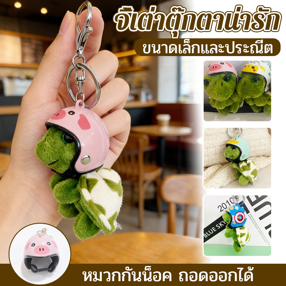 SELFISHERหมวกกันน็อค Sea Turtle พวงกุญแจตุ๊กตาสัตว์น่ารักโทรศัพท์มือถือ Ch กระเป๋ารถจี้ของเล่นเด็กของขวัญ TH