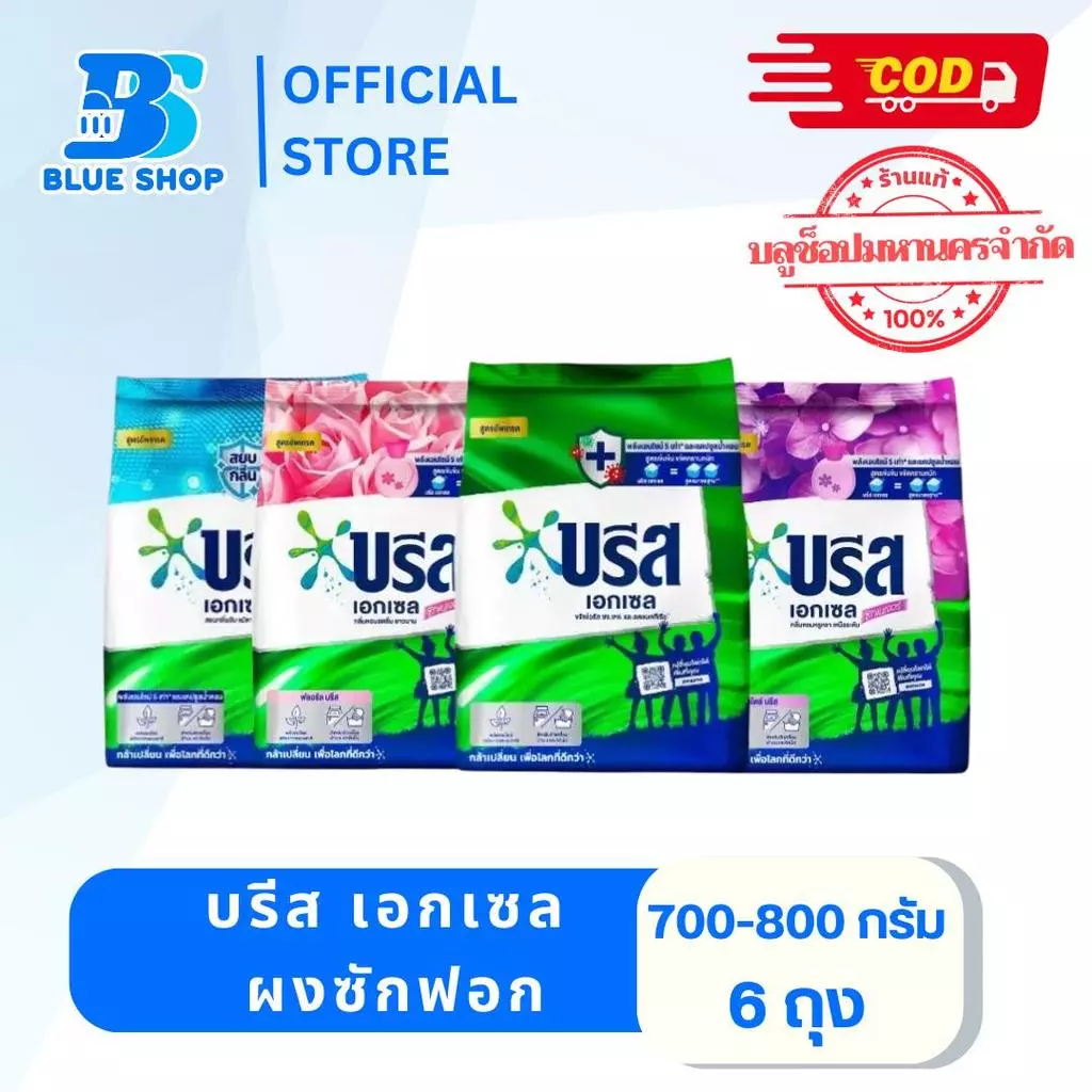 ( 6 ถุง ) บรีส เอกเซล ผงซักฟอก 750-800 กรัม ผลิตภัณฑ์ซักผ้า ช่วยขจัดคราบฝังลึก สะอาด
