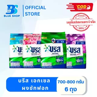 ( 6 ถุง ) บรีส เอกเซล ผงซักฟอก 750-800 กรัม ผลิตภัณฑ์ซักผ้า ช่วยขจัดคราบฝังลึก สะอาด
