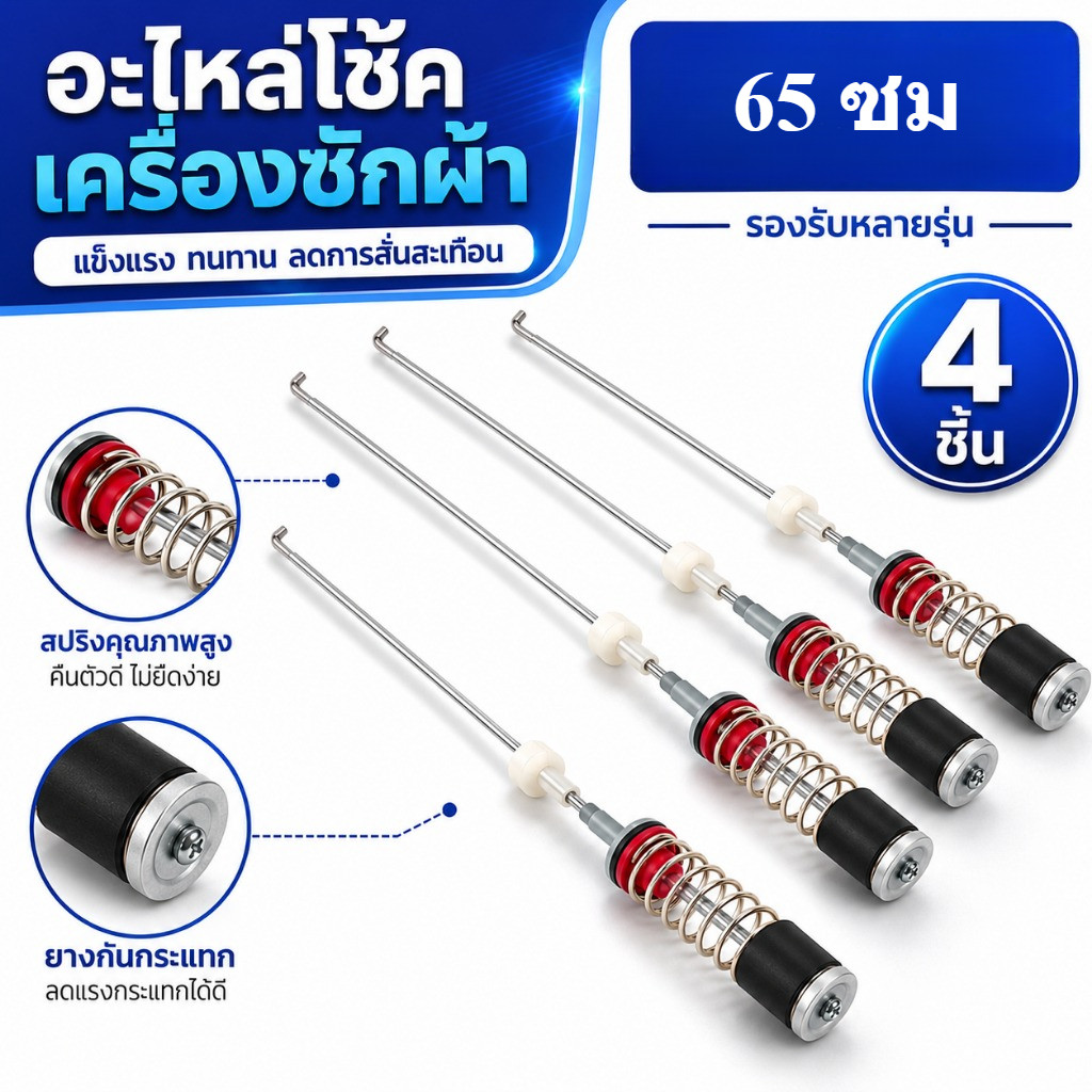 สปริงโช๊คหิ้วถังเครื่องซักผ้า SAMSUNG ซัมซุง ยาว 65 ซม อะไหล่เครื่องซักผ้า (1แพ็ค4ชิ้น)