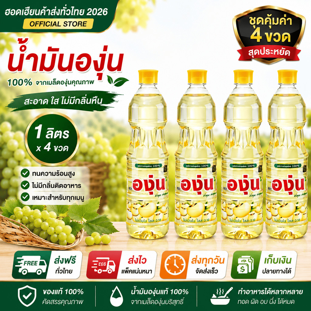 องุ่น น้ำมันถั่วเหลือง 1 ลิตร ชุด 4 ขวด สุดคุ้ม พร้อมส่ง น้ำมันองุ่น ส่งฟรี ส่งไว ส่งของทุกวัน