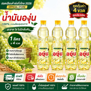 องุ่น น้ำมันถั่วเหลือง 1 ลิตร ชุด 4 ขวด สุดคุ้ม พร้อมส่ง น้ำมันองุ่น ส่งฟรี ส่งไว ส่งของทุกวัน
