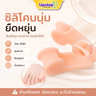 UPSTEP [1 คู่] ซิลิโคนสวมนิ้วก้อย มีรองข้าง สีเนื้อ นุ่มยืดหยุ่น ลดการเสียดสี ใส่สบายในรองเท้า SL42