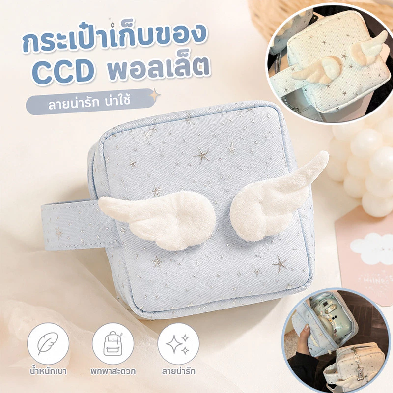COD กระเป๋าเครื่องสําอาง กระเป๋าเก็บของ CCD พอลิธี ปีกนางฟ้าหัวใจเด็กสาว มูลค่าสีสันสูง กระเป๋ากล้องความจุสูง สิ่งของ