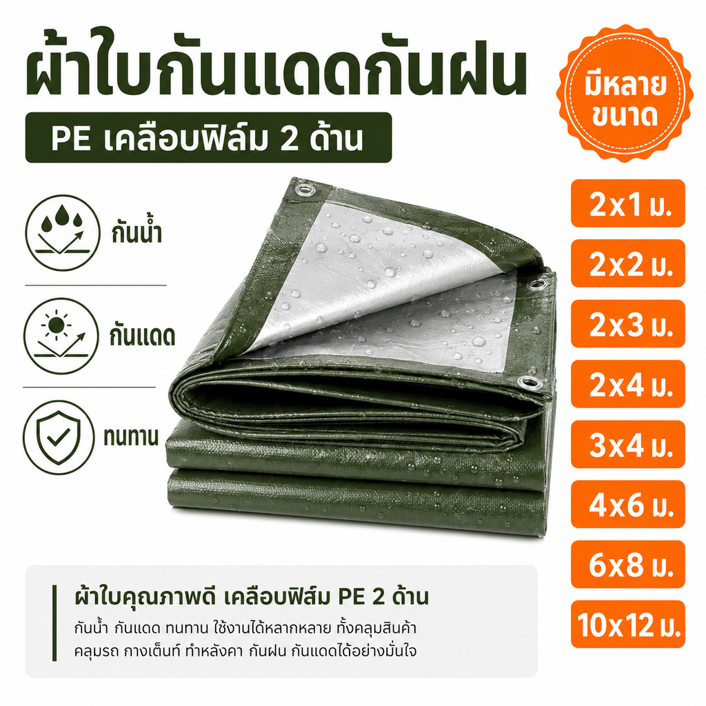 กันแดดกันฝน PE เคลือบฟิล์ม 2 ด้าน ใช้คลุมของ คลุมรถ ทำหลังคาชั่วคราว หลายขนาด