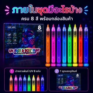 🔥จัดส่งรวดเร็ว🖍ปากกาเพ้นท์ตัวเรืองแสงล้างออกได้ DIY ปากกาแต่งหน้ากราฟฟิตี้สำหรับงานปาร์ตี้ ปากกาเพ้นท์เรืองแสงในที่มืด