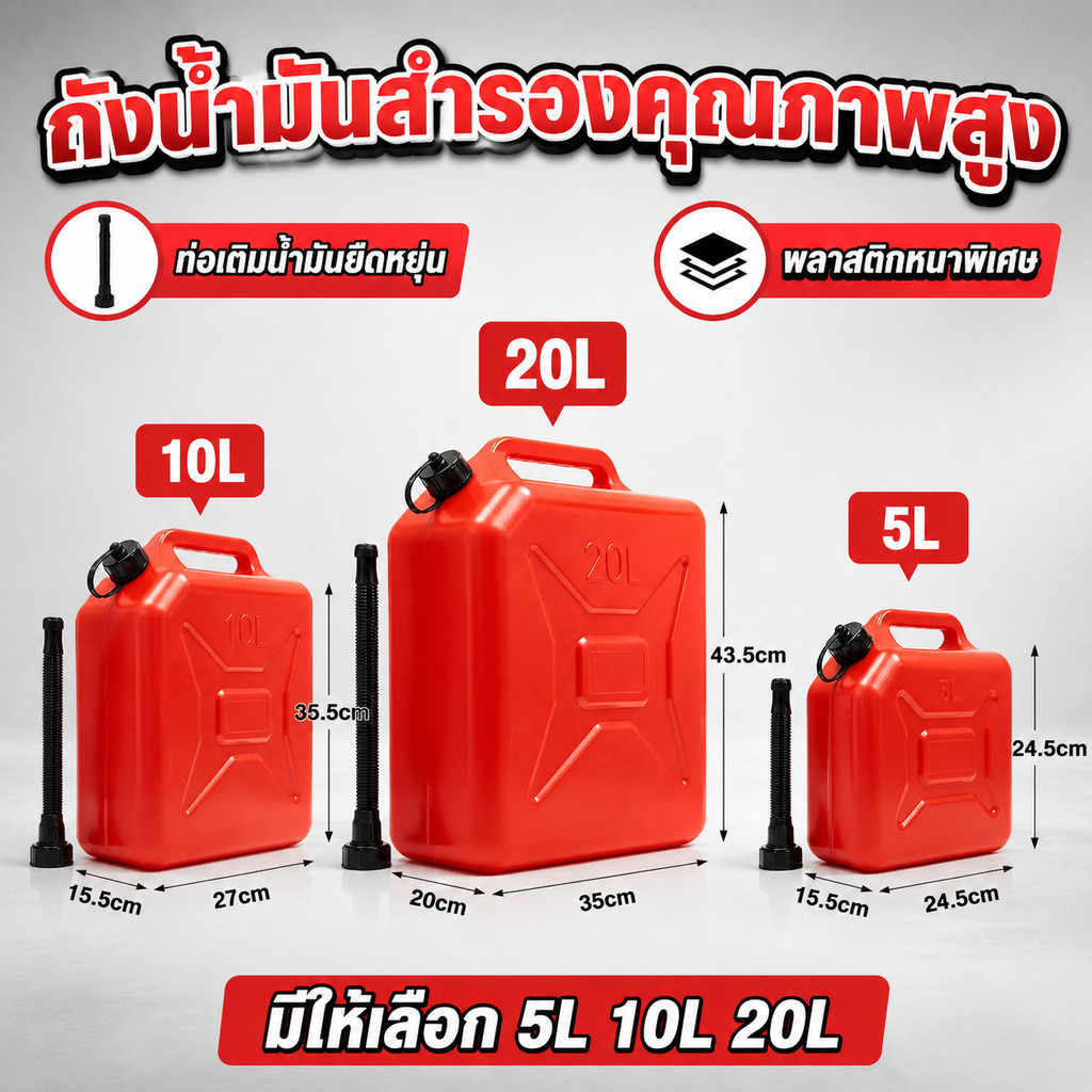 ถังน้ำมันสำรองพลาสติกหนาพิเศษ พร้อมท่อเติมน้ำมันในตัว มีให้เลือกขนาด 5L 10L และ 20L คุณภาพสูง