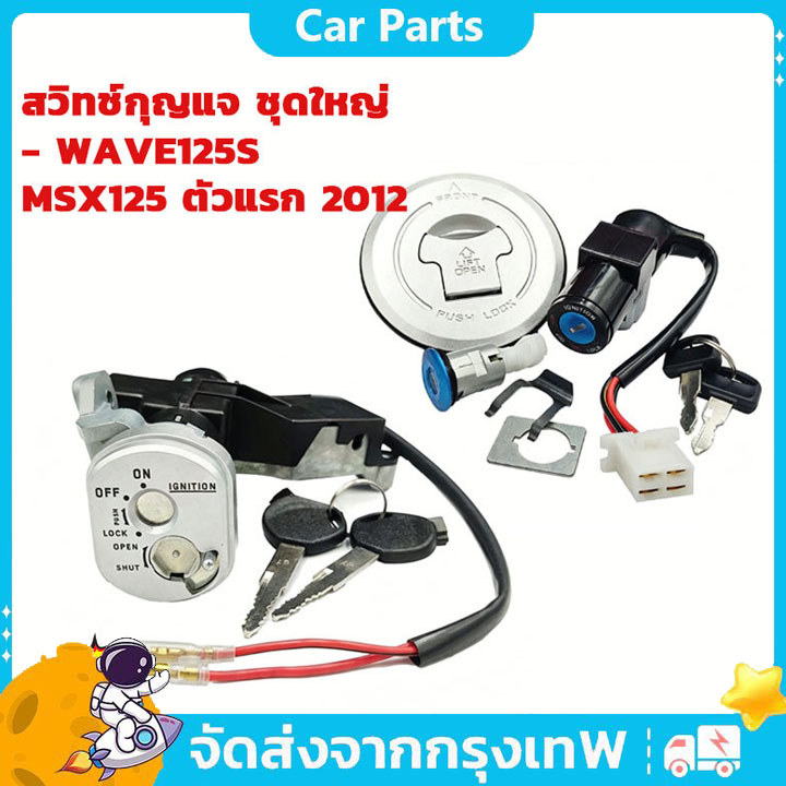 COD สวิทช์กุญแจ ชุดใหญ่ - WAVE125S/MSX125 ไฟเลี้ยวบังลม เวฟ 125 สวิทกุญแจเวฟ125S บังลม คาบู 2 สาย ชุดกุญแจ 125S บังลม