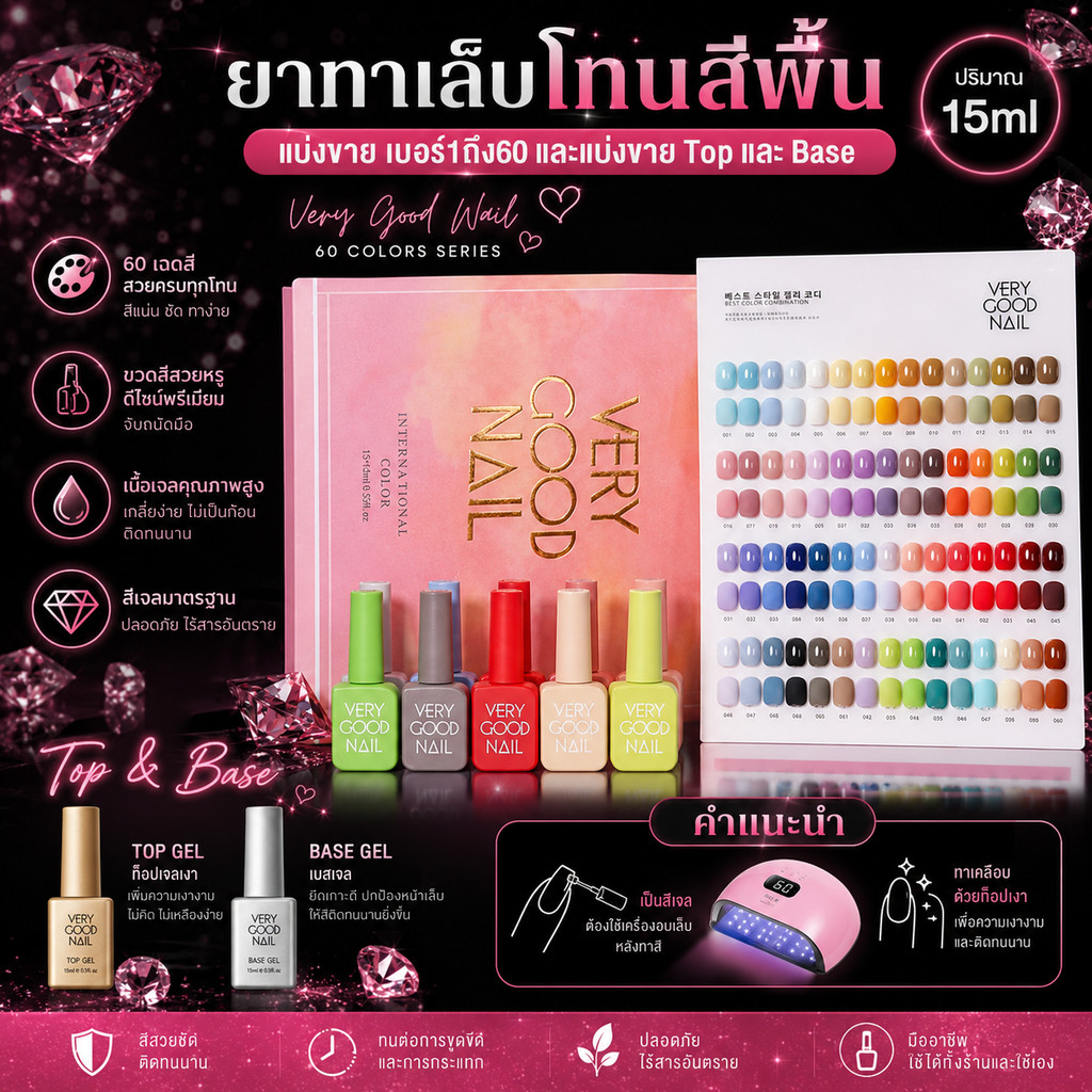 (1-60) very good nail  เวรี่กู้ด แยกขวด เบสท็อปยาทาเล็บ สีเจล เล็บเจล top coat สีเจล  แยกเบอร์60 สี