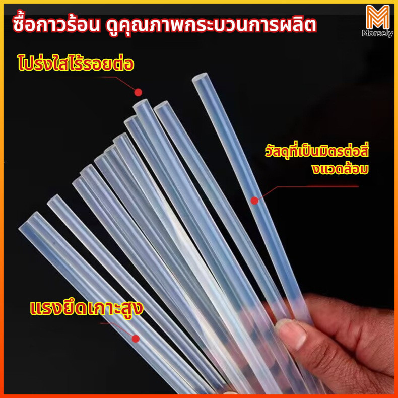 Morsely แท่งกาวร้อนสำหรับปืนกาว ขนาด 7 มม. จำนวน 5 แท่ง ละลายง่ายและติดแน่น