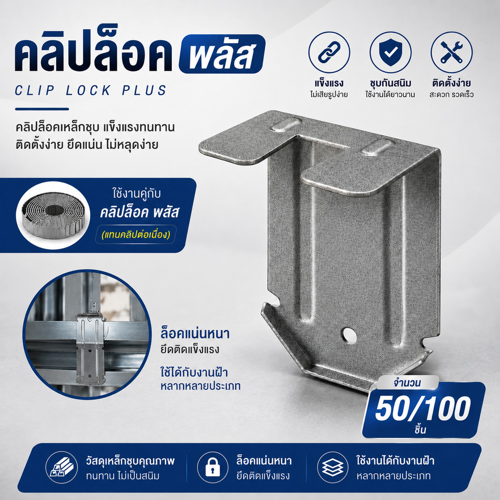 คลิปล็อค พลัส-ช้าง (50/100ชิ้น) กิ๊บล็อค ล็อกกิ้งคีย์ ชุดอุปกรณ์ฝ้า ฝ้าเพดานยิปซัม