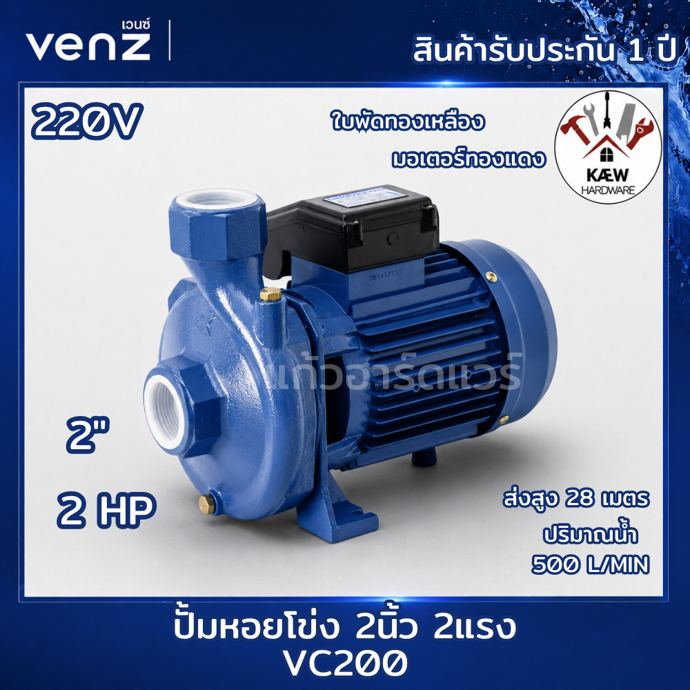 VENZ ปั้มหอยโข่ง ปั๊ม 2นิ้ว 2แรง 220V VC SERIES รุ่น VC200 PLUS สินค้ารับประกัน 1 ปี พร้อมส่ง
