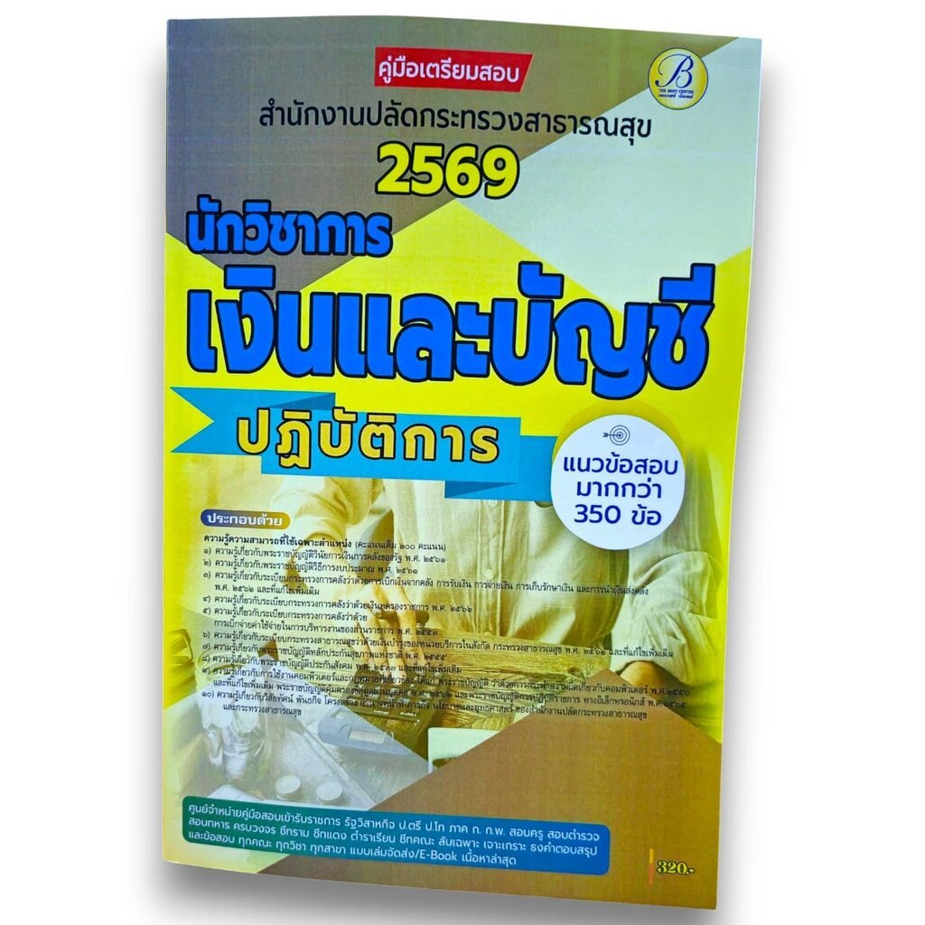 (ปี69) คู่มือเตรียมสอบ นักวิชาการเงินและบัญชีปฏิบัติการ สำนักงานปลัดกระทรวงสาธารณสุข ปี 69 PK2587 sheetandbook