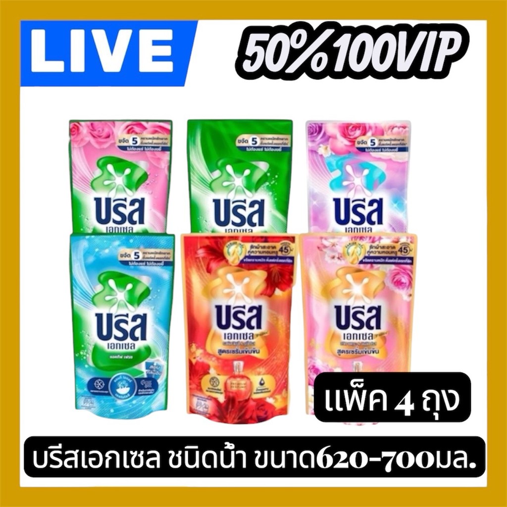 👑LIVE 50%100 VIP🔥บรีส เอกเซล ชนิดน้ำสูตรเข้มข้น 4 ถุง ขนาด 550-620 มล.