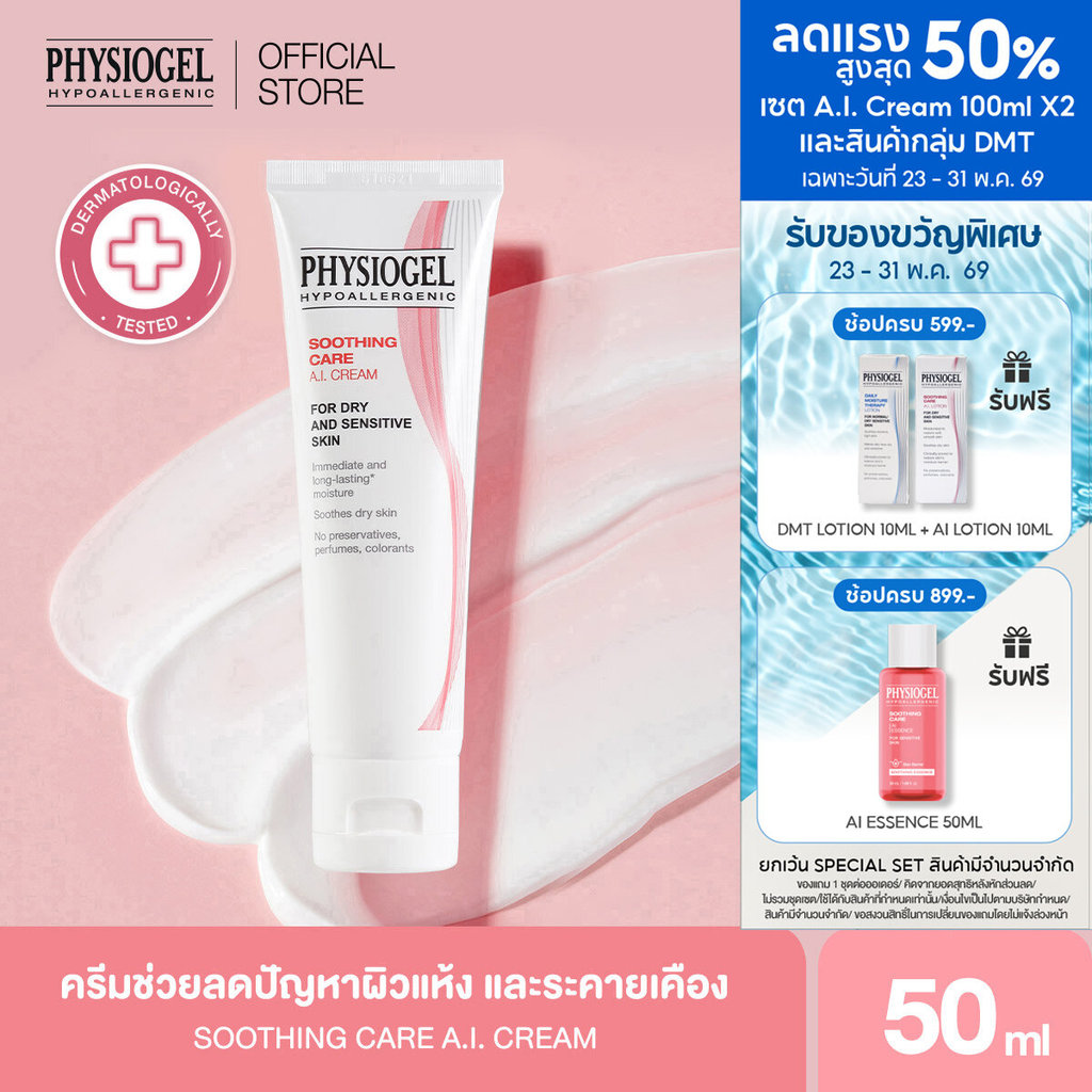 Physiogel ฟิสิโอเจล ซูธธิ่ง แคร์ เอ.ไอ. ครีม สำหรับผิวแห้งที่ไวต่อการระคายเคือง 50 มล. Physiogel Soothing Care A.I. 50ml