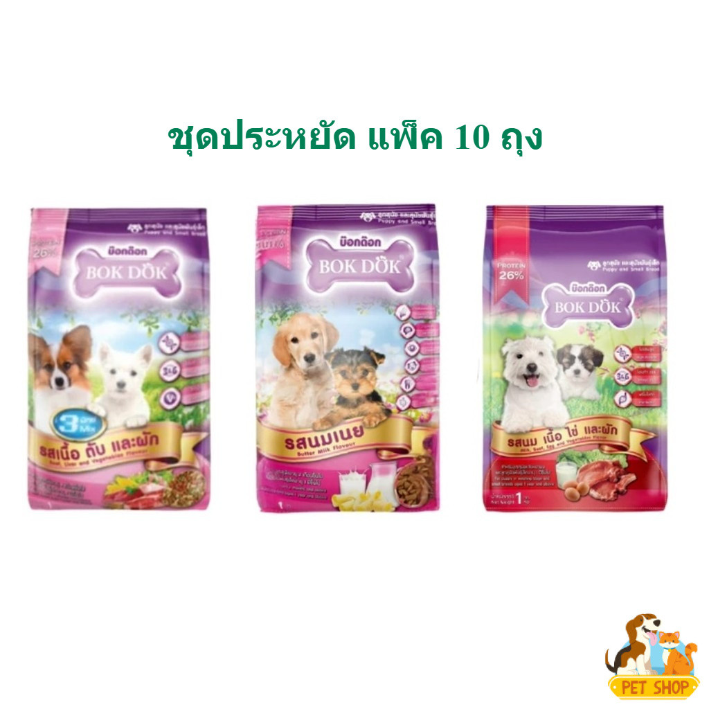 แพ็คเกจ 10 ถุง BOKDOK อาหารเม็ดสุนัขพันธุ์เล็กและลูกสุนัข 1kg ต่อถุง