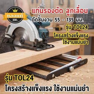 รองรับการตัดชิ้นงาน 55-135 มม. ขาตั้งลูกเลื่อนแท่นสไลด์ TOL24 สำหรับเลื่อยวงเดือน โครงสร้างแข็งแรงใช้งานแม่นยำ