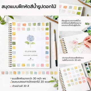 หนังสือภาพ สมุดแบบฝึกหัดสีน้ำ 12 สี สมุดแบบฝึกหัดศิลปะสีน้ำ สมุดสอนวาดสีน้ำแบบทีละขั้นตอน