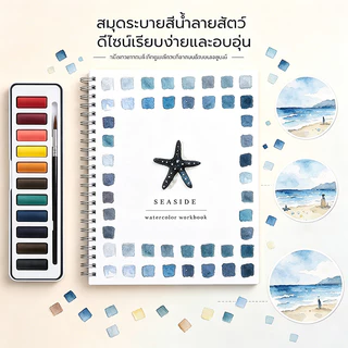 หนังสือภาพ สมุดแบบฝึกหัดสีน้ำ 12 สี สมุดแบบฝึกหัดศิลปะสีน้ำ สมุดสอนวาดสีน้ำแบบทีละขั้นตอน
