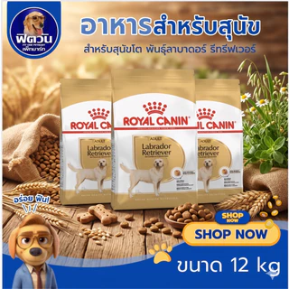 ROYAL CANIN LABRADOR ADULT สุนัข1ปีขึ้นไป สูตรเฉพาะสายพันธ์ กระสอบ 12 กิโลกรัม{อาหารสุนัขเม็ด}