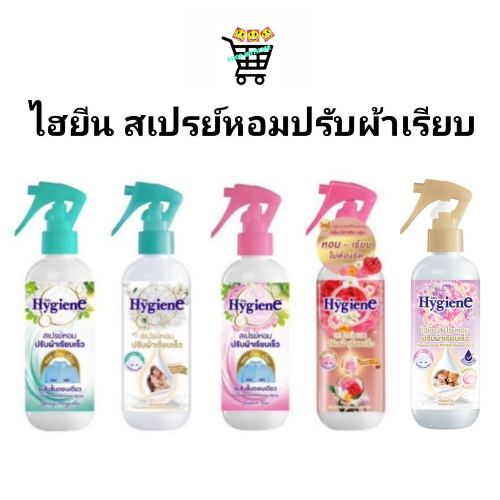 สมายด์ขายถูก [1 ขวด] ไฮยีน Hygiene สเปร์หอมปรับผ้าเรียบเร็ว 220มล สเปร์ปรับผ้าหอม