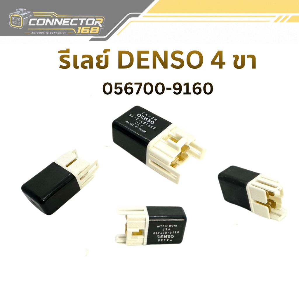 รีเลย์ DENSO 12V   รีเลย์ เด็นโซ่  056700-9160 4 ขา