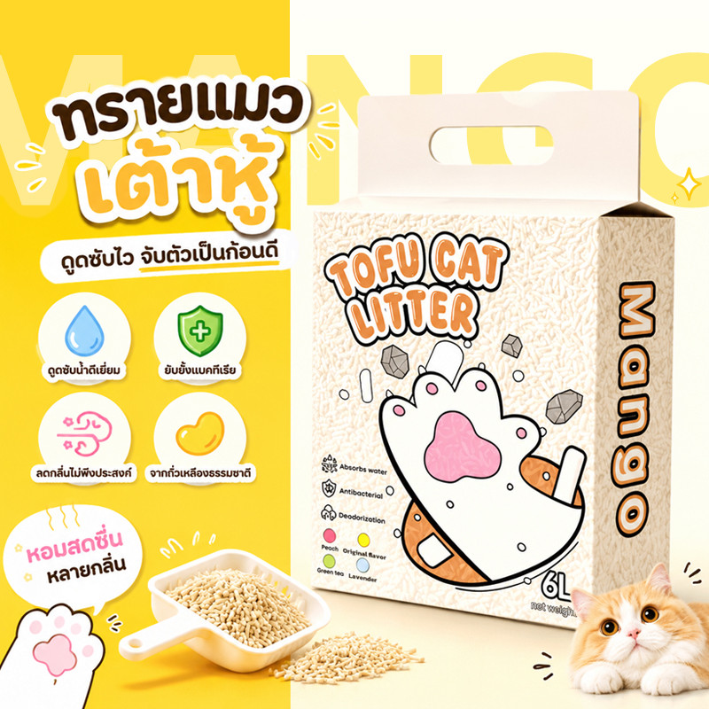 Mango ทรายแมวเต้าหู้ ทรายแมวผสม เบนโทไนต์ คละกลิ่น ไม่ติดเท้า ทรายแมวคุณภาพดี ออร์แกนิค100%[2.5KG / ถุง]