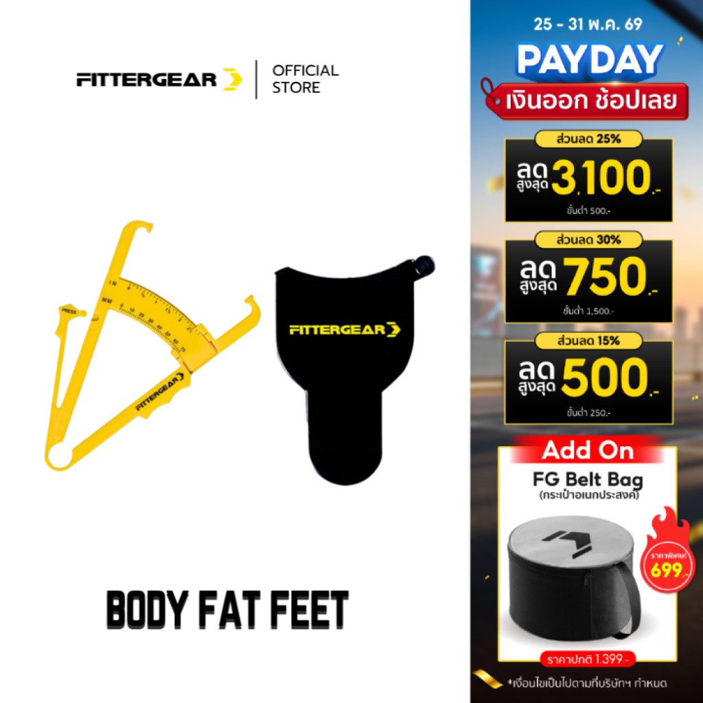 FITTERGEAR : BODY FAT FEET อุปกรณ์วัดความหนาของไขมันหน้าท้อง ขนาดกะทัดรัด พกพาและจัดเก็บง่าย
