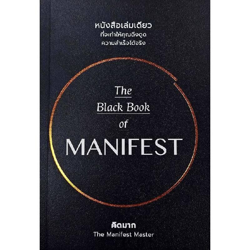 B2S หนังสือ THE BLACK BOOK OF MANIFEST วีเลิร์น (ปกอ่อน)