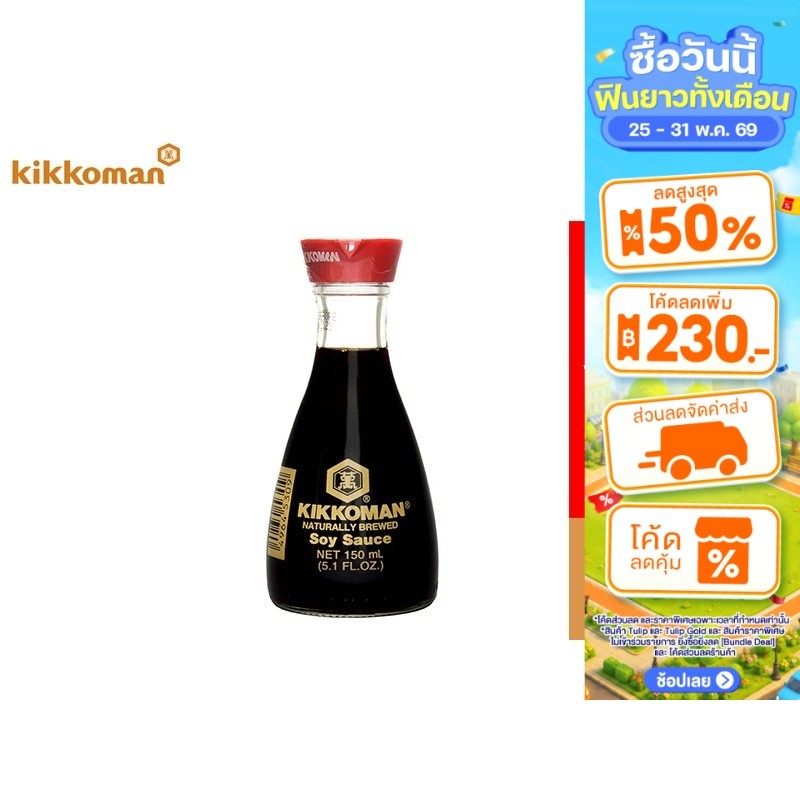 Kikkoman Soy Sauce Table Bottle คิคโคแมน  ซอสถั่วเหลือง โชยุ แบบตั้งโต๊ะ 150 มล.