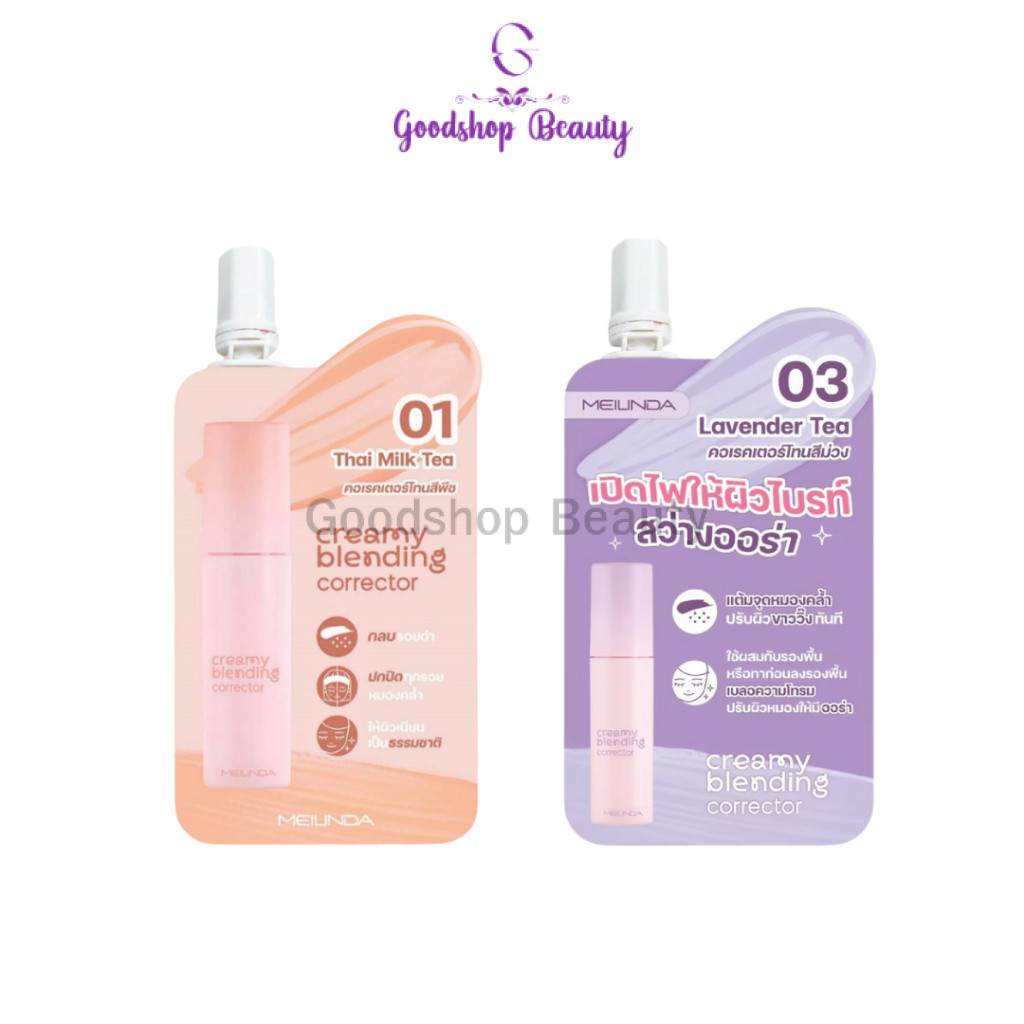Meilinda Creamy Blending Corrector MC8019 คอเรคเตอร์ เนื้อสัมผัสครีมมี่ (แบบซอง) 2g.