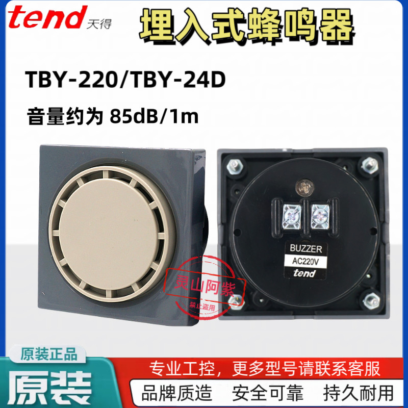 ของแท้ TEND TEND BUZZER ฝัง BUZZER TBY-220 220V TBY-24D DC24V