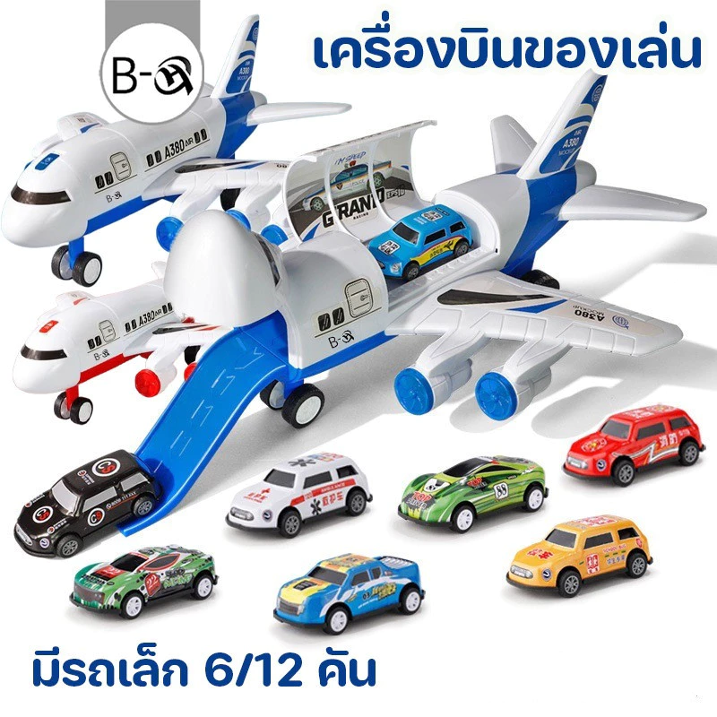 BHQ ของเล่นเด็ก เครื่องบินถอดประกอบได้ มีรถเล็ก 6/12 คัน เครื่องบินของเล่นลำใหญ่ เครื่องบินของเล่น