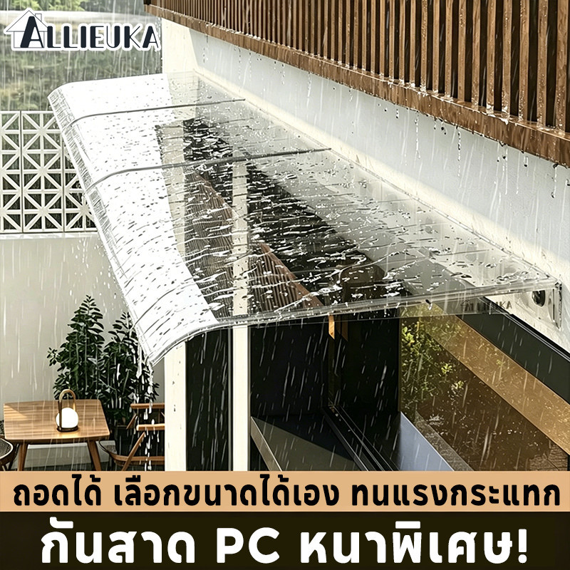 Allieuka กันสาด PC หนาพิเศษ! โพลีคาร์บอเนตคุณภาพดี ทนแรงกระแทก กันยูวี ติดตั้งง่าย ถอดได้ เลือกขนาดได้เอง