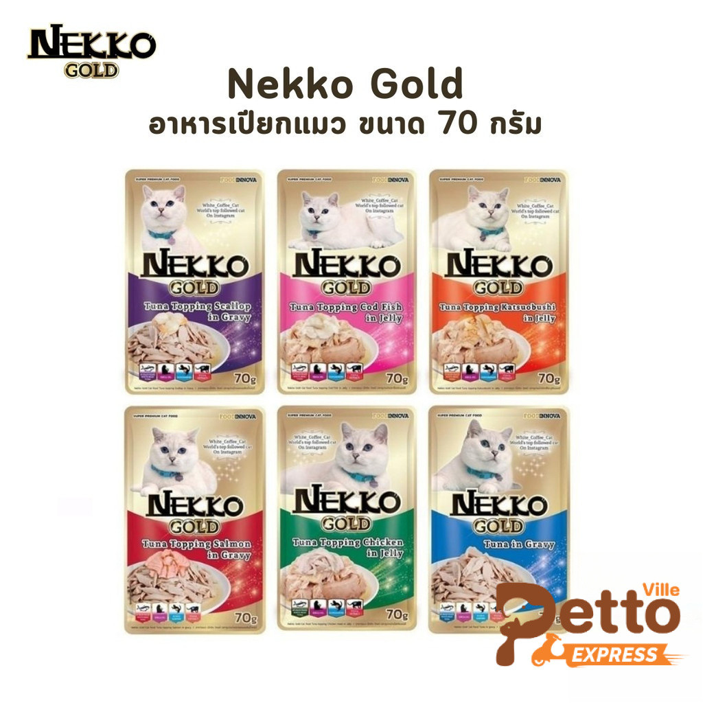 Nekko Gold เน็กโกะ โกลด์ [ยกโหล 12 ซอง] อาหารเปียกแมว คัดทูน่าเนื้อขาวเกรดพรีเมียม ขนาด 70g