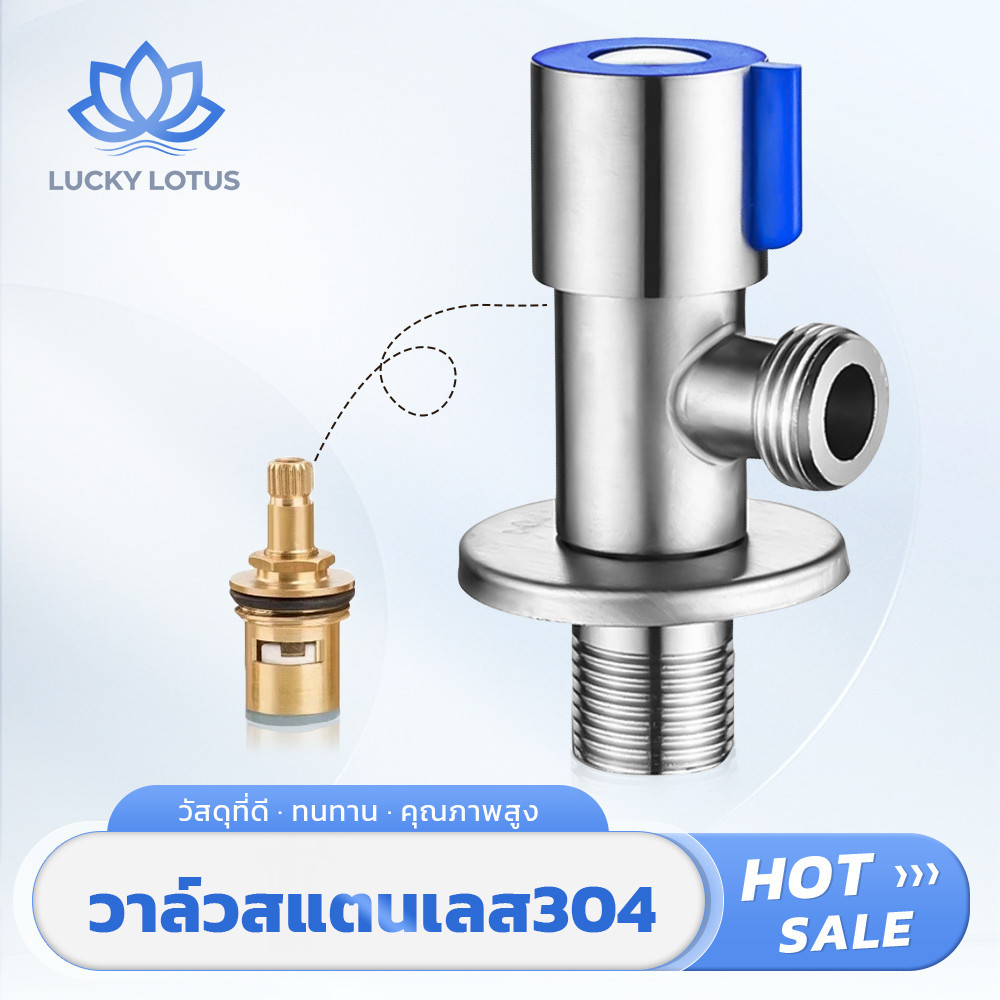 LUCKY LOTUS วาล์วน้ำสแตนเลส 304 คุณภาพดี 1 ทาง เหมาะสำหรับอ่างล้างจาน ล้างหน้า ฝักบัว ส่งด่วน