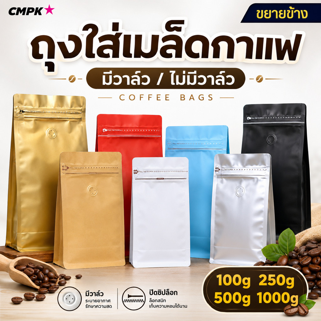 CM Packing (10ใบ) ถุงฟอยล์ใส่กาแฟ ไม่มี/มีวาล์ว สำหรับ เมล็ดกาแฟ หรือใบชา ขยายข้าง ตั้งได้