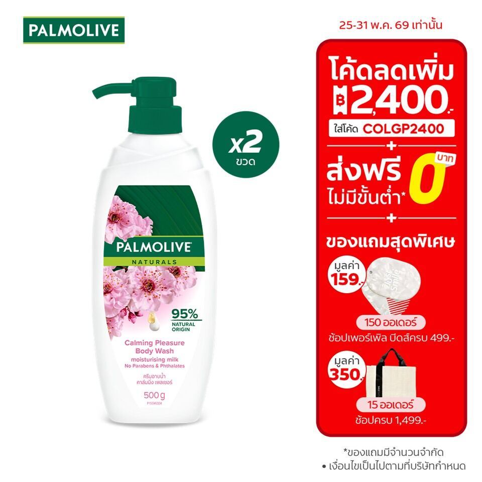 ครีมอาบน้ำ ปาล์มโอลีฟ เนเชอรัล คาล์มมิ่ง เพลเชอร์ 500 กรัม รวม x2 Palmolive Naturals Calming Pressure 500g x2