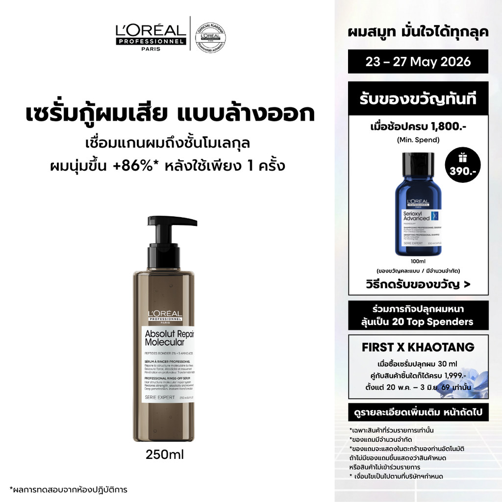 L'Oreal Professionnel Absolut Repair Molecular Serum เซรั่มกู้ผมเสียมากจากการทำเคมี 250ml เซรั่มเนื้อใสแบบล้างออก